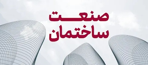 نمایشگاه درب و پنجره تهران 1403